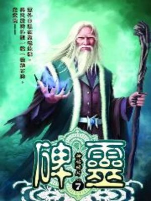 cover image of 碑靈07